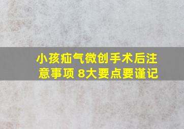 小孩疝气微创手术后注意事项 8大要点要谨记